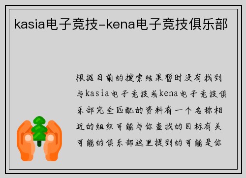 kasia电子竞技-kena电子竞技俱乐部