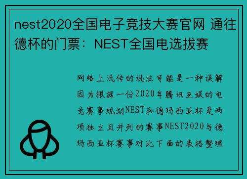 nest2020全国电子竞技大赛官网 通往德杯的门票：NEST全国电选拔赛