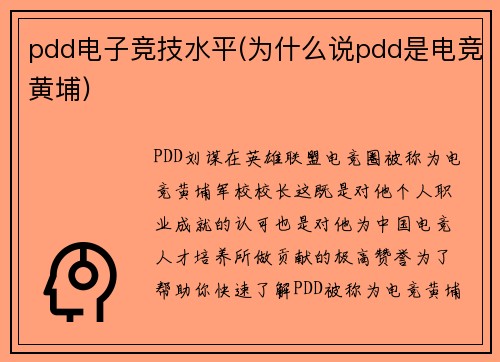 pdd电子竞技水平(为什么说pdd是电竞黄埔)