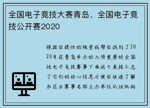 全国电子竞技大赛青岛、全国电子竞技公开赛2020