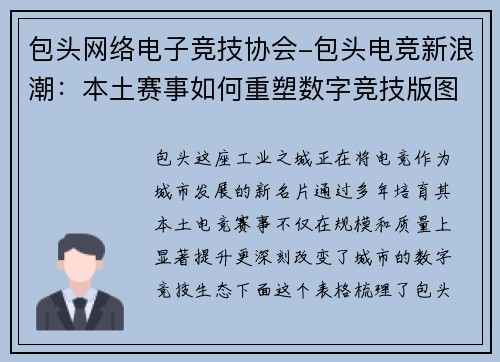 包头网络电子竞技协会-包头电竞新浪潮：本土赛事如何重塑数字竞技版图？