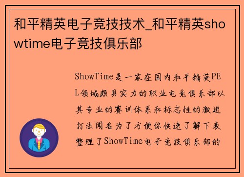 和平精英电子竞技技术_和平精英showtime电子竞技俱乐部